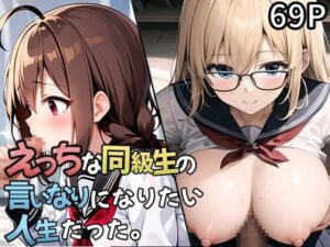 えっちな同級生の言いなりになりたい人生だった。(よるいちばん) [d_271354]