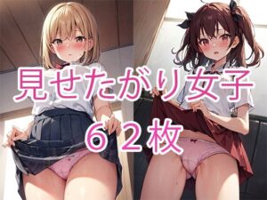 見せたがり女子(みやわ工房) [d_271366]
