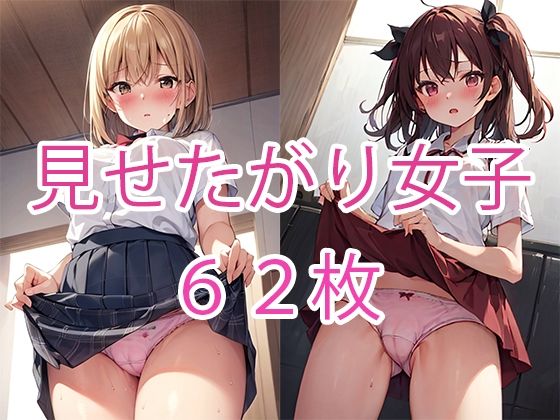 見せたがり女子(みやわ工房) [d_271366]