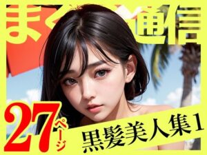 【まぐろ通信】黒髪美人×ビーチ – AIイラスト集1(まぐろ通信) [d_271409]