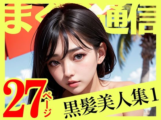 【まぐろ通信】黒髪美人×ビーチ – AIイラスト集1(まぐろ通信) [d_271409]