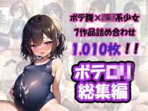 ボテロリ〜ボテ腹×ロリ少女たちとの中出しエッチ【7作品合計1，010枚の総集編】(YUMA FACTORY) [d_271424]