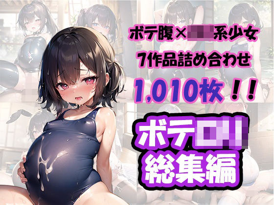 ボテロリ〜ボテ腹×ロリ少女たちとの中出しエッチ【7作品合計1，010枚の総集編】(YUMA FACTORY) [d_271424]