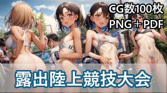 露出陸上競技大会(蛎殻本舗) [d_271436]