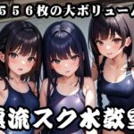 漂流スク水教室(混ぜ猫オーロラ) [d_271453]