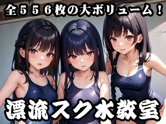 漂流スク水教室(混ぜ猫オーロラ) [d_271453]