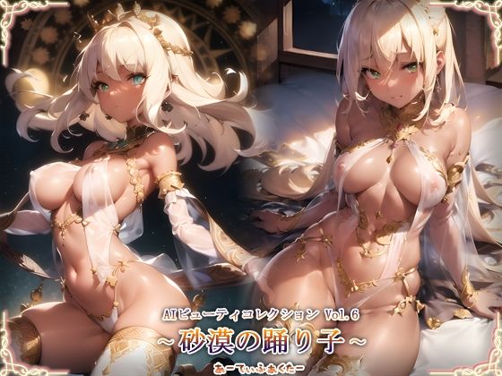 AIビューティーコレクションVol.6 砂漠の踊り子(あーてぃふぁくたー) [d_271507]