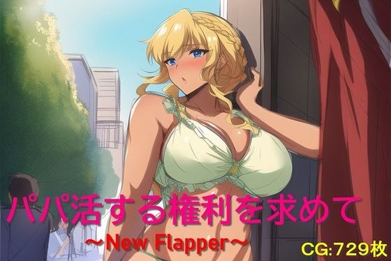 パパ活する権利を求めて〜New Flapper〜(催●スマホの淫魔) [d_271512]