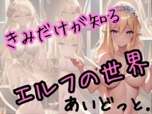 きみだけが知るエルフの世界(あいどっと) [d_271513]