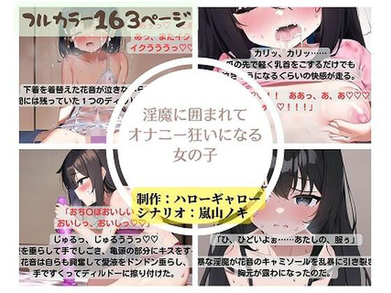 淫魔に囲まれてオナニー狂いになる女の子(ハローギャロー) [d_271556]