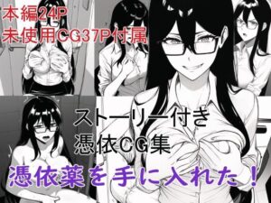 ストーリー付き憑依CG集 憑依薬を手に入れた！(Yoshiのイラスト工房) [d_271604]