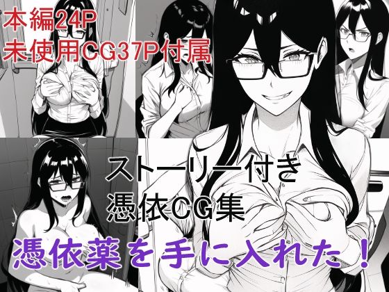 ストーリー付き憑依CG集 憑依薬を手に入れた！(Yoshiのイラスト工房) [d_271604]