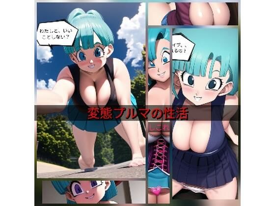 変態プルマの性活(ぬきぬきイラスト) [d_271662]