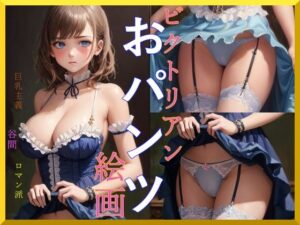 ビクトリアンおパンツ絵画(クックオナ) [d_271666]