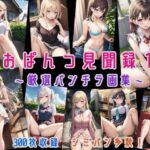 おぱんつ見聞録1 〜厳選パンチラ画集〜(にじばあど) [d_271692]