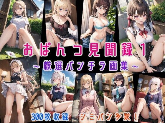 おぱんつ見聞録1 〜厳選パンチラ画集〜(にじばあど) [d_271692]