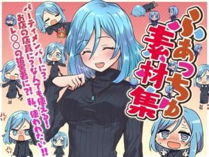 ふぁっちゅ素材集！(ふぁっちゅ) [d_271733]