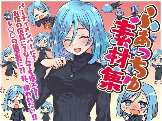 ふぁっちゅ素材集！(ふぁっちゅ) [d_271733]