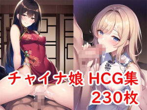チャイナ娘HCG集Vol1(AI Engineer) [d_271754]