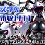 ドスケベロボ娘1111(ロボコスキー粒子) [d_271774]