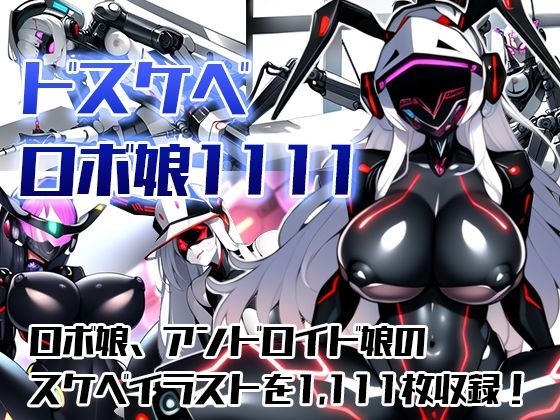 ドスケベロボ娘1111(ロボコスキー粒子) [d_271774]