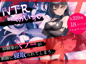 NTRくのいち(アヒルノカイ) [d_271776]