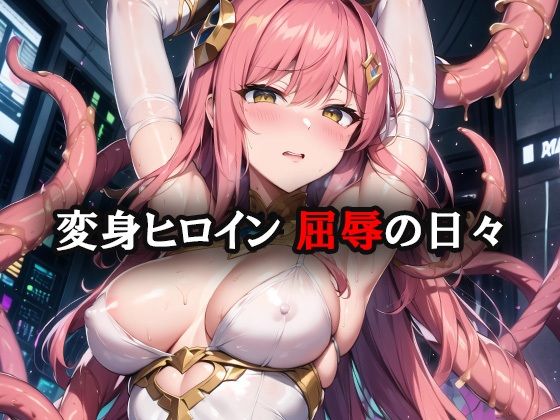 変身ヒロイン屈辱の日々 まとめCG集(AI魔法少女) [d_271786]