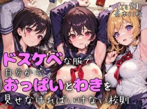 【AIイラスト/CG集】巨乳美少女はドスケベな服で自分からおっぱいと脇を見せなければいけない校則(AIillustration本舗) [d_271788]