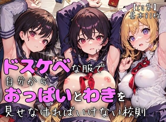 【AIイラスト/CG集】巨乳美少女はドスケベな服で自分からおっぱいと脇を見せなければいけない校則(AIillustration本舗) [d_271788]
