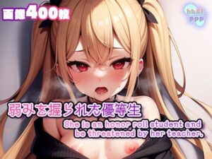 弱みを握られた優等生(hbAI_PPP) [d_271927]