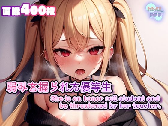 弱みを握られた優等生(hbAI_PPP) [d_271927]