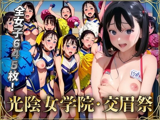 光陰女学園・交眉祭(AI-jison) [d_271958]