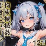 変身ヒロイン敗北 拘束機械姦編(カミフブキ) [d_271981]