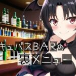 サキュバスBARの裏メニュー(イーシア) [d_272119]