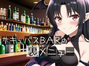 サキュバスBARの裏メニュー(イーシア) [d_272119]