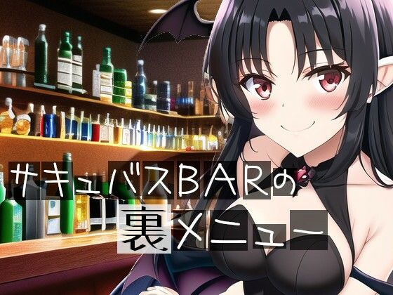 サキュバスBARの裏メニュー(イーシア) [d_272119]