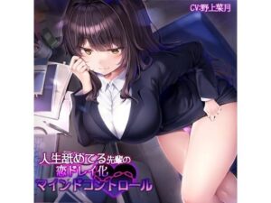 人生舐めてる先輩の恋ドレイ化マインドコントロール(F・A・S) [d_272282]