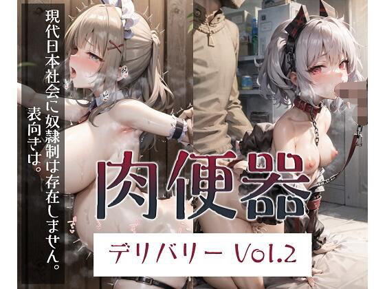 肉便器デリバリー Vol.2(にけ) [d_272325]
