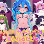 メス●●サキュバスに煽られるだけ(AI屋) [d_272347]