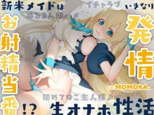 新米メイドはお射精当番！？いきなり発情 生オナホ性活〜初めてはご主人様♪イチャラブぬるまん即ハメ〜【＃秒ヌキショート同人】(Rの消失) [d_272368]