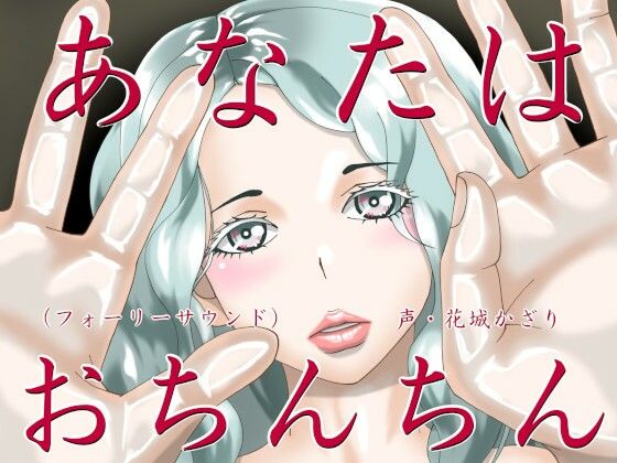 あなたはおちんちん（フォーリーサウンド）(近未来のふわふわ) [d_272472]