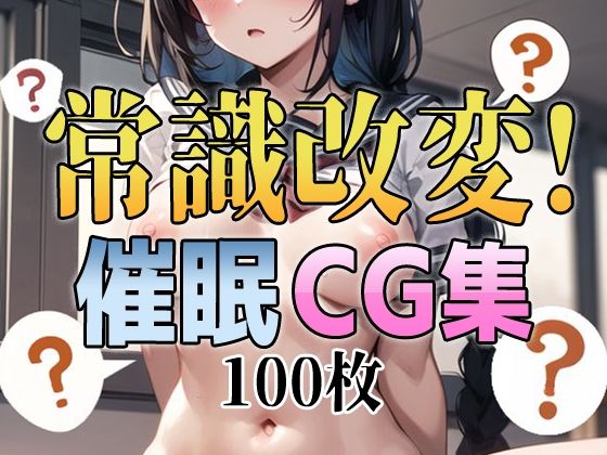 常識改変！ 催●CG集(アイトイウナノエゴ) [d_272503]