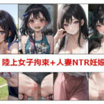 陸上女子拘束＋人妻NTR妊娠＋α(emanono) [d_272531]