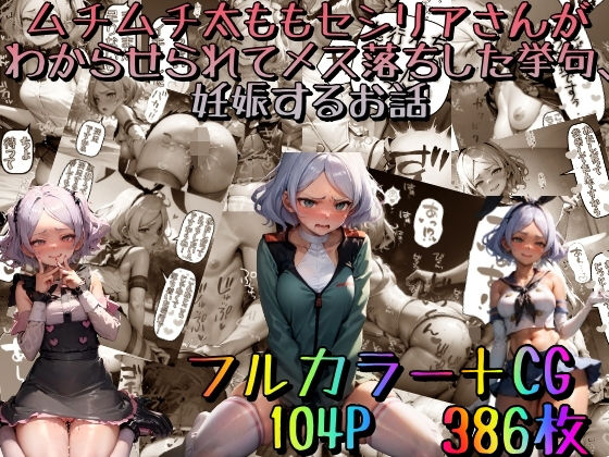 ムチムチ太ももセ〇リアさんがわからせられてメス落ちした挙句、妊娠するお話〜豪華版〜(みるくれーぷ堂) [d_272562]