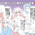 入れ替わりテロ事件から一年後6(入れキチサー) [d_272572]