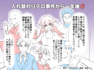 入れ替わりテロ事件から一年後6(入れキチサー) [d_272572]