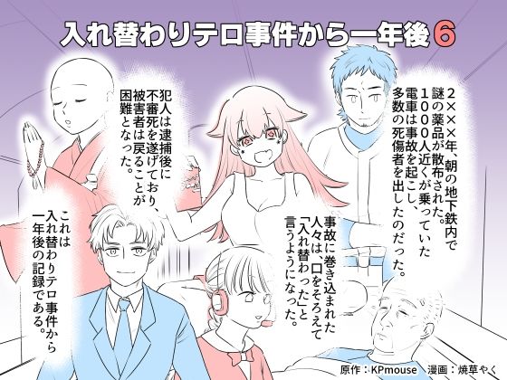 入れ替わりテロ事件から一年後6(入れキチサー) [d_272572]