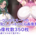 続・ぴっちりスーツの爆乳にぶっかけCG画像集(プランターダイアログ) [d_272584]