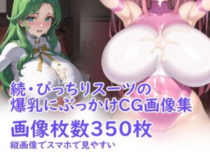 続・ぴっちりスーツの爆乳にぶっかけCG画像集(プランターダイアログ) [d_272584]