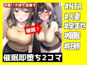 ●眠即堕ち2コマ【可愛い子持ち若妻を借りて子作り】(NTR最強會) [d_272603]